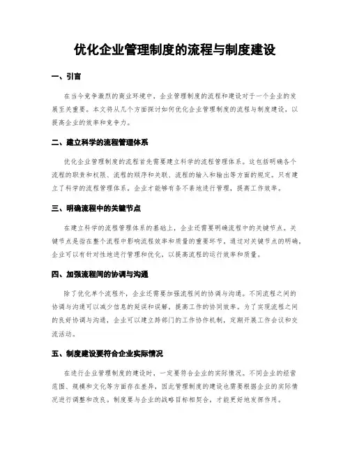 优化企业管理制度的流程与制度建设