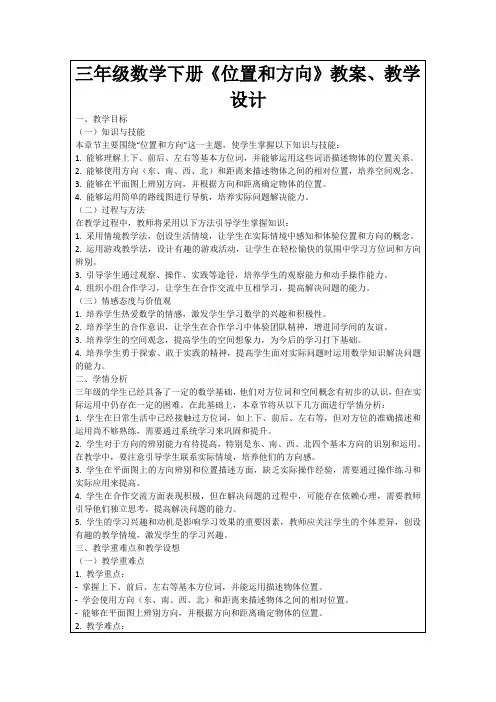 三年级数学下册《位置和方向》教案、教学设计
