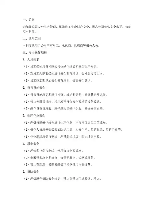 公司安全操作规程管理制度