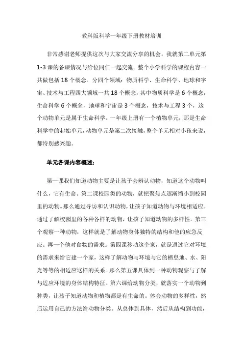 教科版科学一年级下册教材培训讲稿