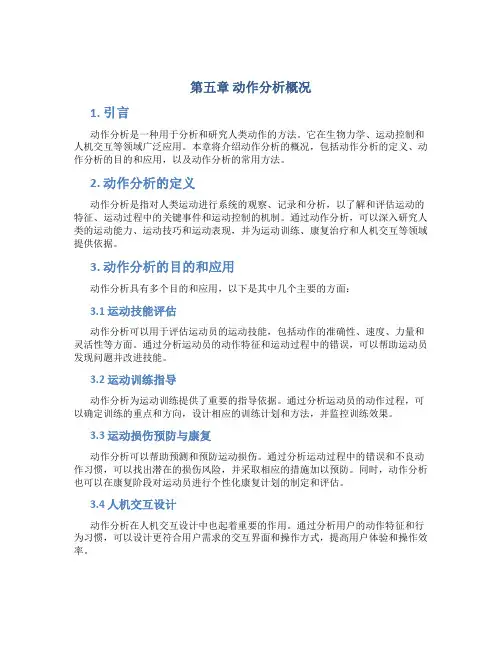 第五章动作分析概况