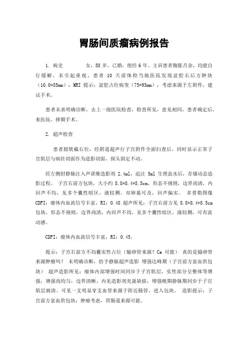 胃肠间质瘤病例报告