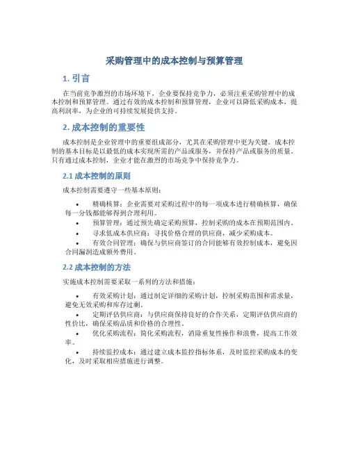 采购管理中的成本控制与预算管理