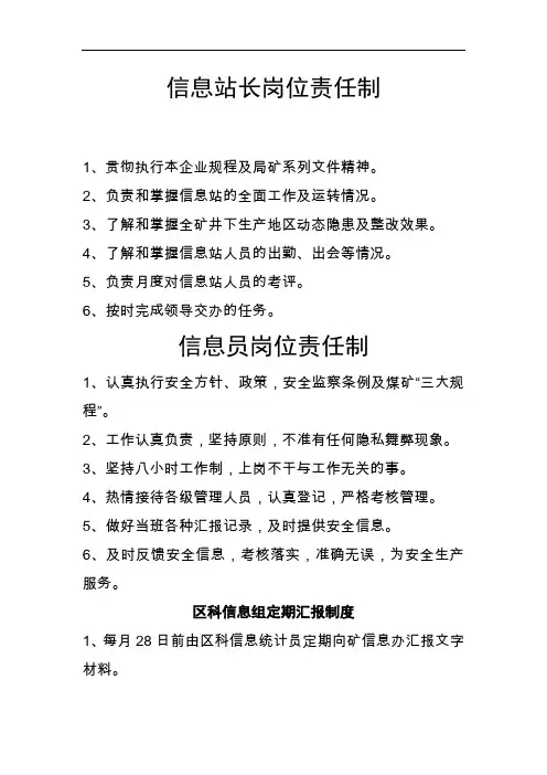 矿业公司安全及信息岗位责任制