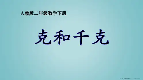 二年级数学下册课件-8克和千克-人教新课标3