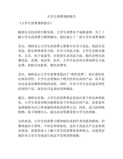 大学生消费调研报告