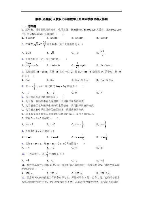 数学(完整版)人教版七年级数学上册期末模拟试卷及答案