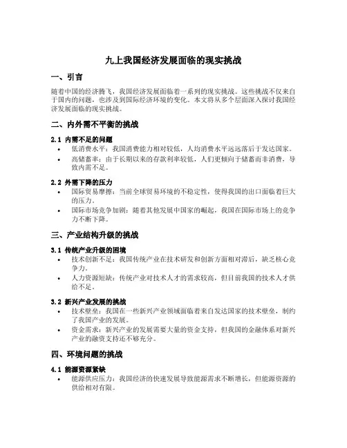 九上我国经济发展面临的现实挑战