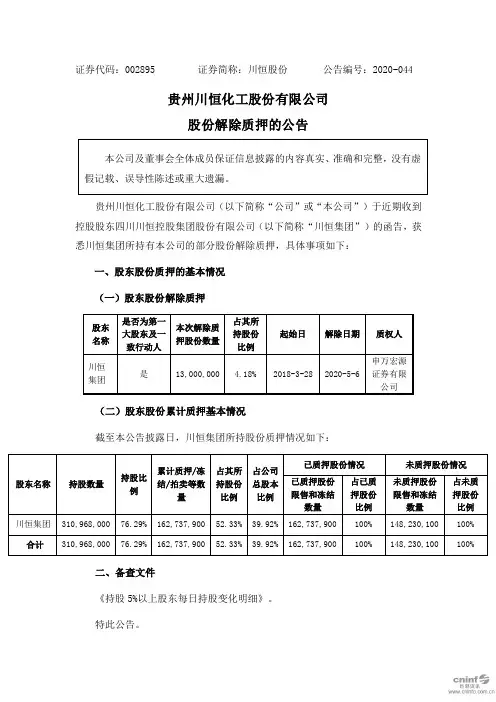 川恒股份：股份解除质押的公告