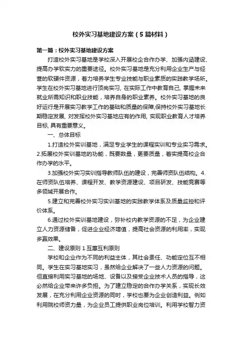 校外实习基地建设方案（5篇材料）