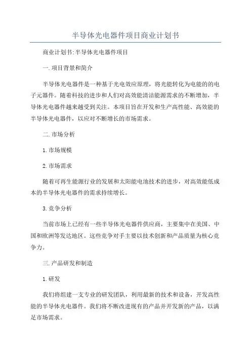 半导体光电器件项目商业计划书