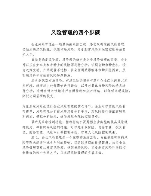 风险管理的四个步骤