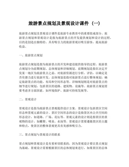 旅游景点规划及景观设计课件 (一)
