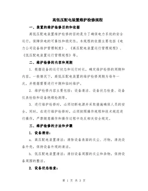 高低压配电装置维护检修规程