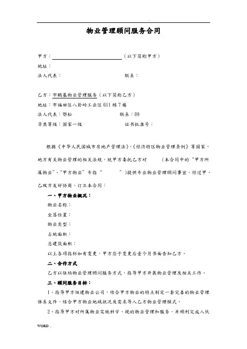 物业管理顾问服务合同范本