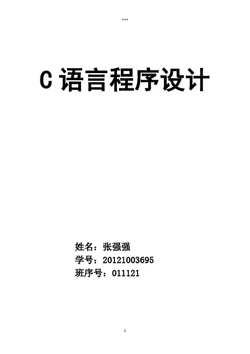 C语言程序设计之交通处罚单管理系统报告(内含代码)