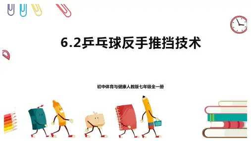 人教版体育与健康七年级全一册  乒乓球反手推挡技术 课件2
