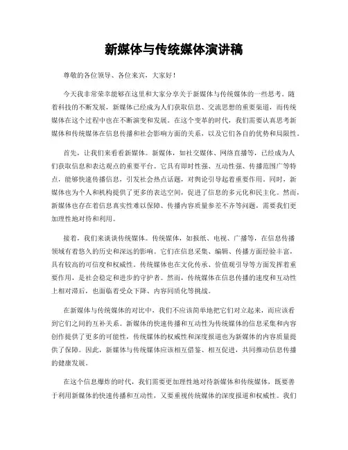 新媒体与传统媒体演讲稿