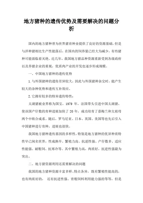 地方猪种遗传优势及需要解决问题分析