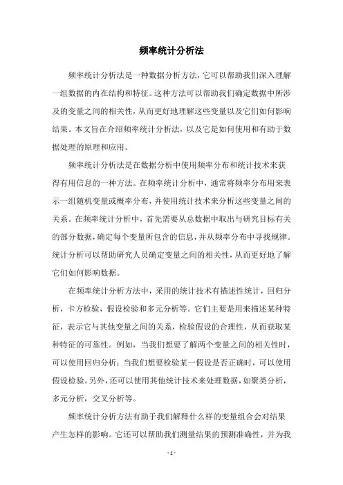 频率统计分析法