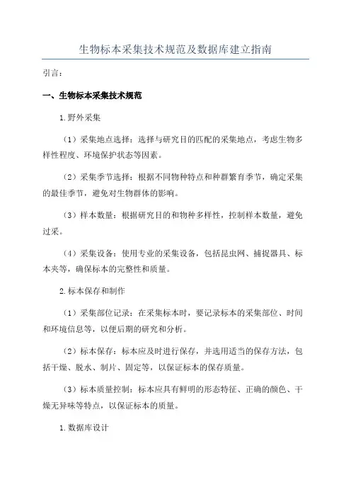 生物标本采集技术规范及数据库建立指南