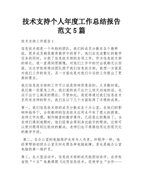技术支持个人年度工作总结报告范文5篇