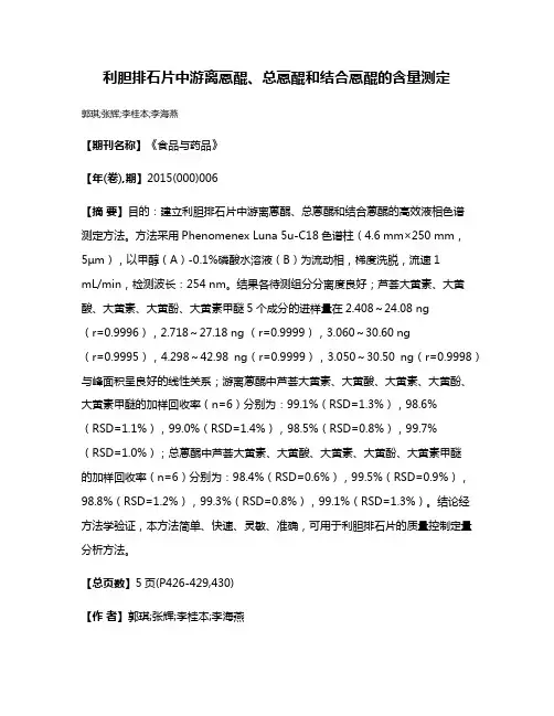 利胆排石片中游离蒽醌、总蒽醌和结合蒽醌的含量测定