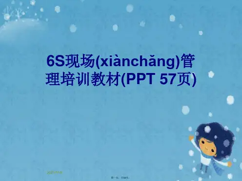 6S现场管理培训教材(PPT 57页)