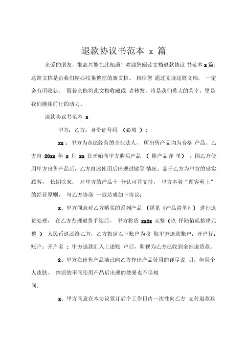 退款协议书范本4篇