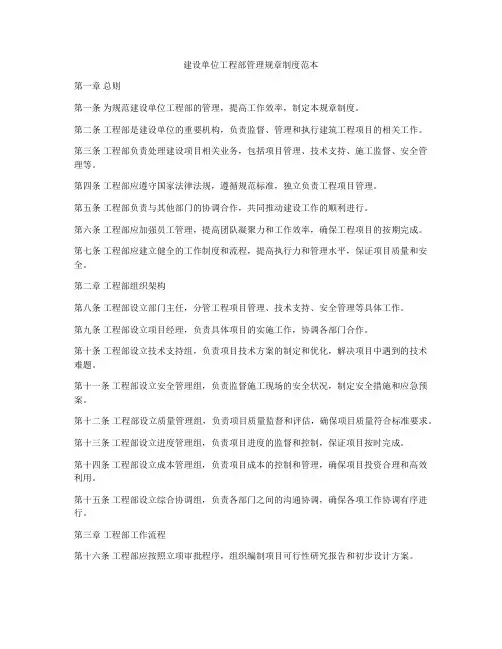 建设单位工程部管理规章制度范本