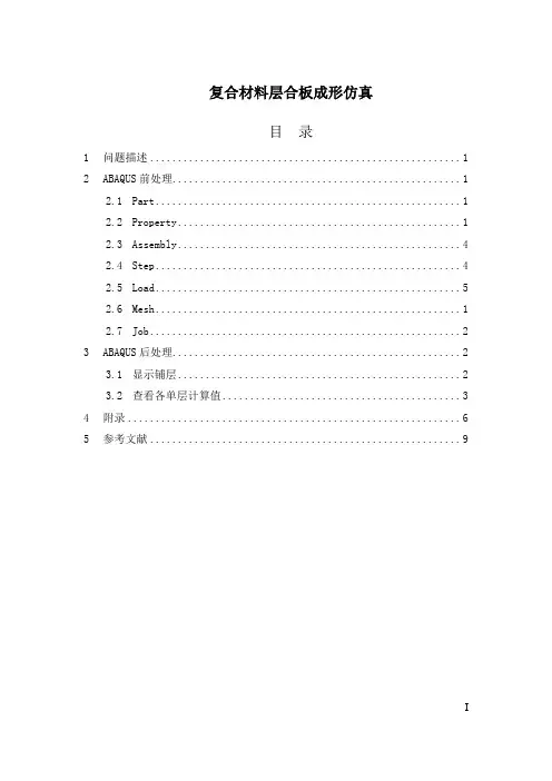 复合材料层合板成形仿真
