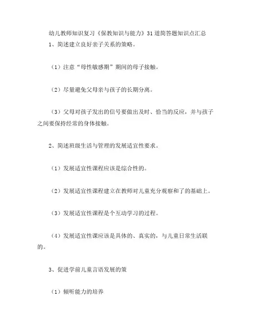 幼儿教师知识复习《保教知识与能力》道简答题知识点汇总分享