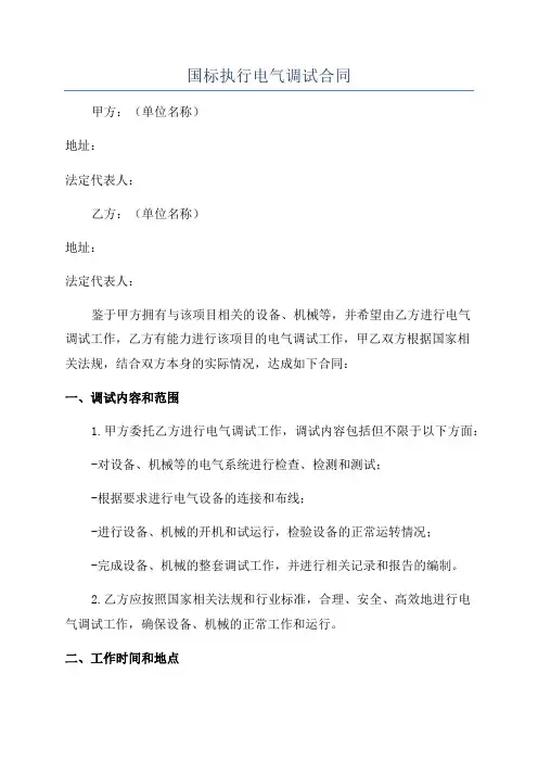 国标执行电气调试合同