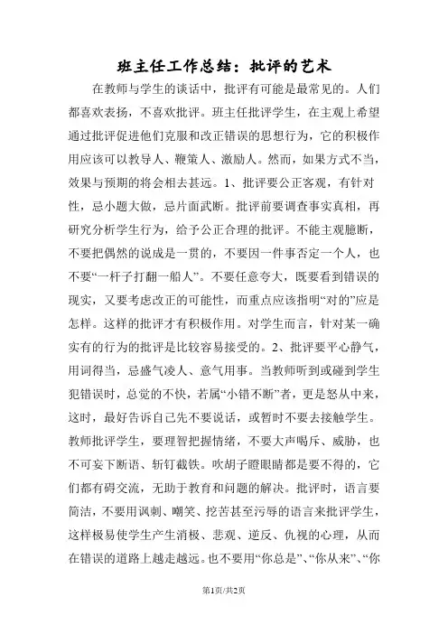班主任工作总结：批评的艺术