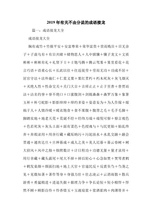 2019年有关不由分说的成语接龙.doc