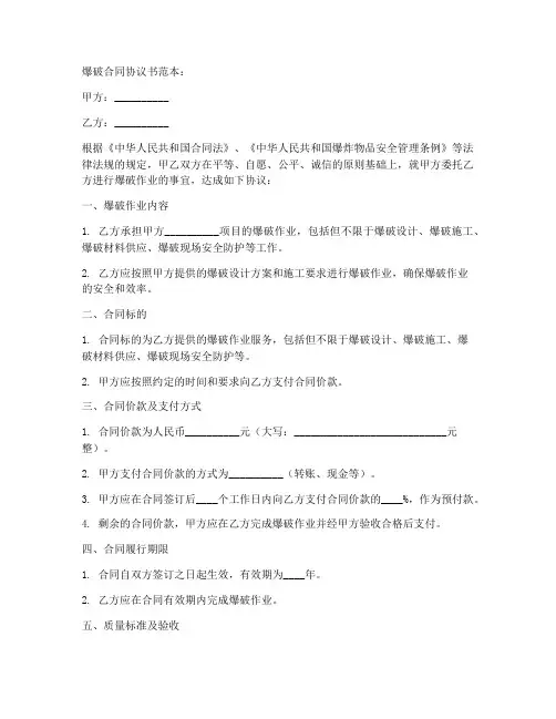 爆破合同协议书范本
