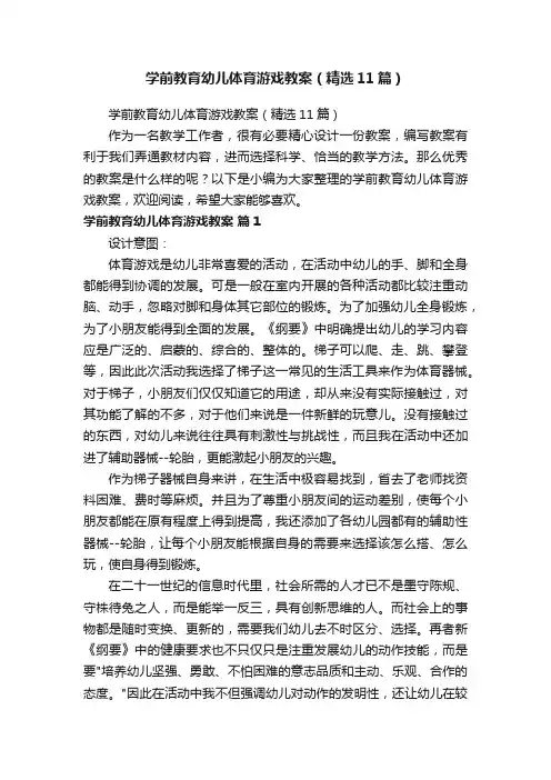 学前教育幼儿体育游戏教案（精选11篇）