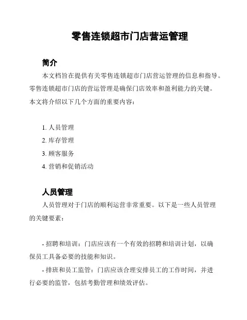 零售连锁超市门店营运管理