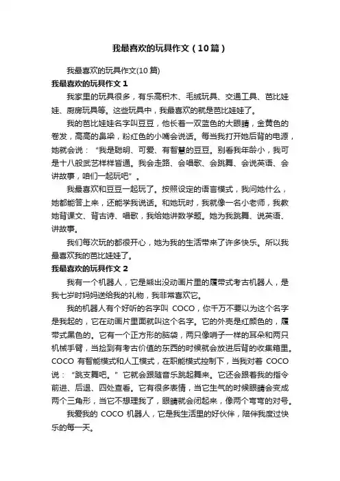 我最喜欢的玩具作文(10篇)