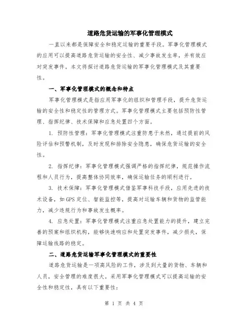 道路危货运输的军事化管理模式