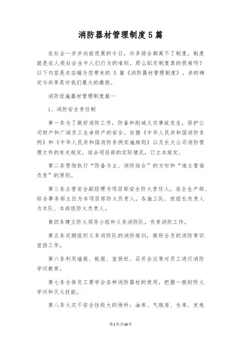 消防器材管理制度5篇