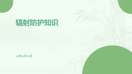 辐射防护知识