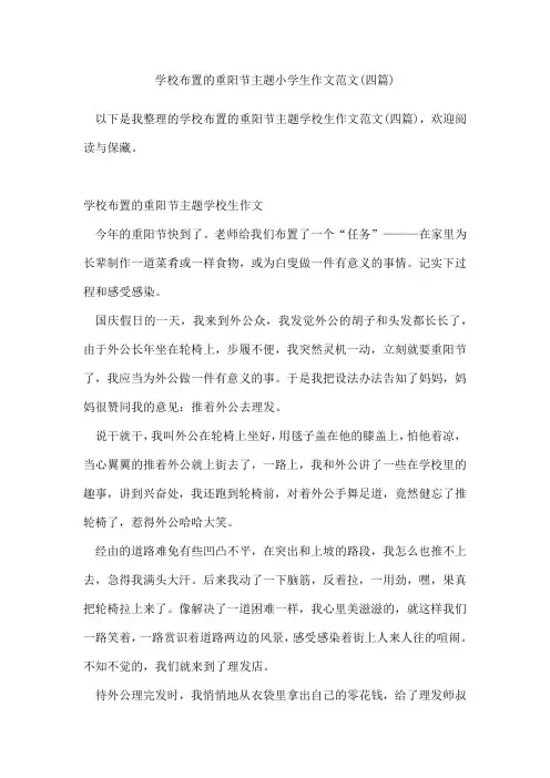 学校布置的重阳节主题小学生作文范文(四篇)