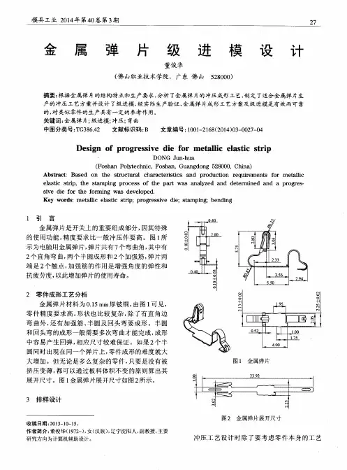 金属弹片级进模设计