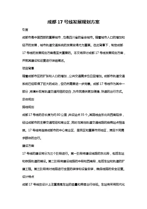 成都17号线发展规划方案