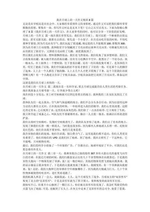 2023最新-我在月球上的一天作文精彩8篇