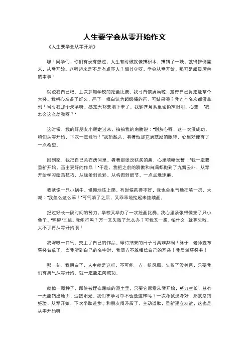 人生要学会从零开始作文
