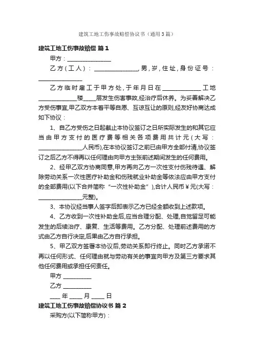 建筑工地工伤事故赔偿协议书（通用3篇）