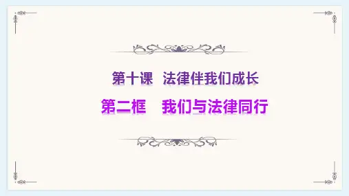 《我们与法律同行》-优品教学PPT部编版ppt