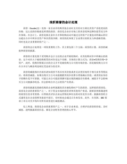 浅析商誉的会计处理